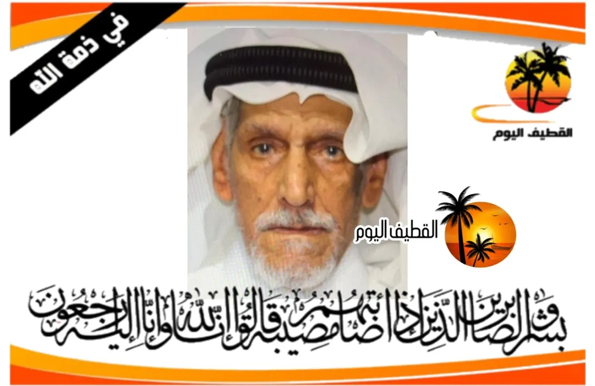 القطيف - باب الشمال: الحاج عبدالله عبدالكريم حسن المري في ذمة الله