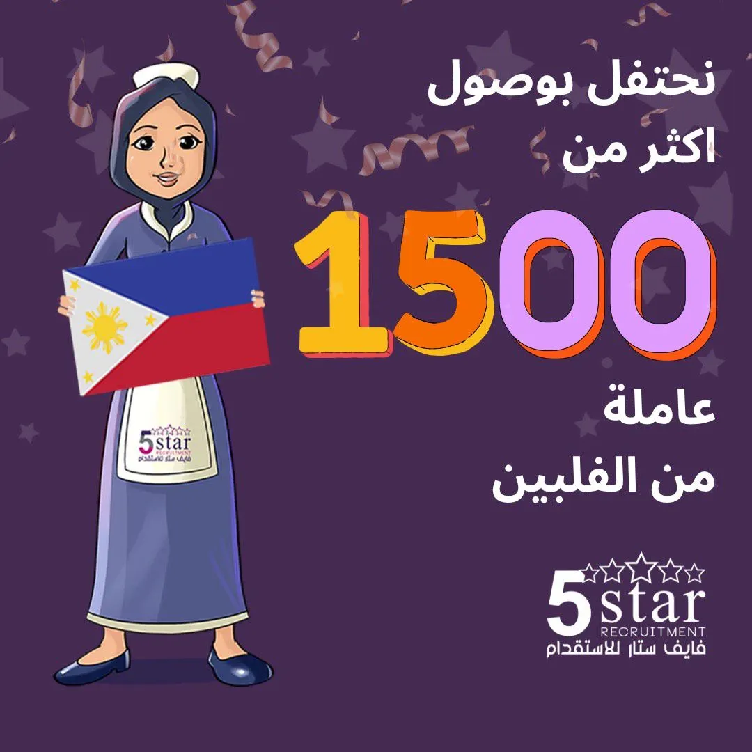 فايف ستار يحتفل بوصول أكثر من 1,500 عاملة من الفلبين