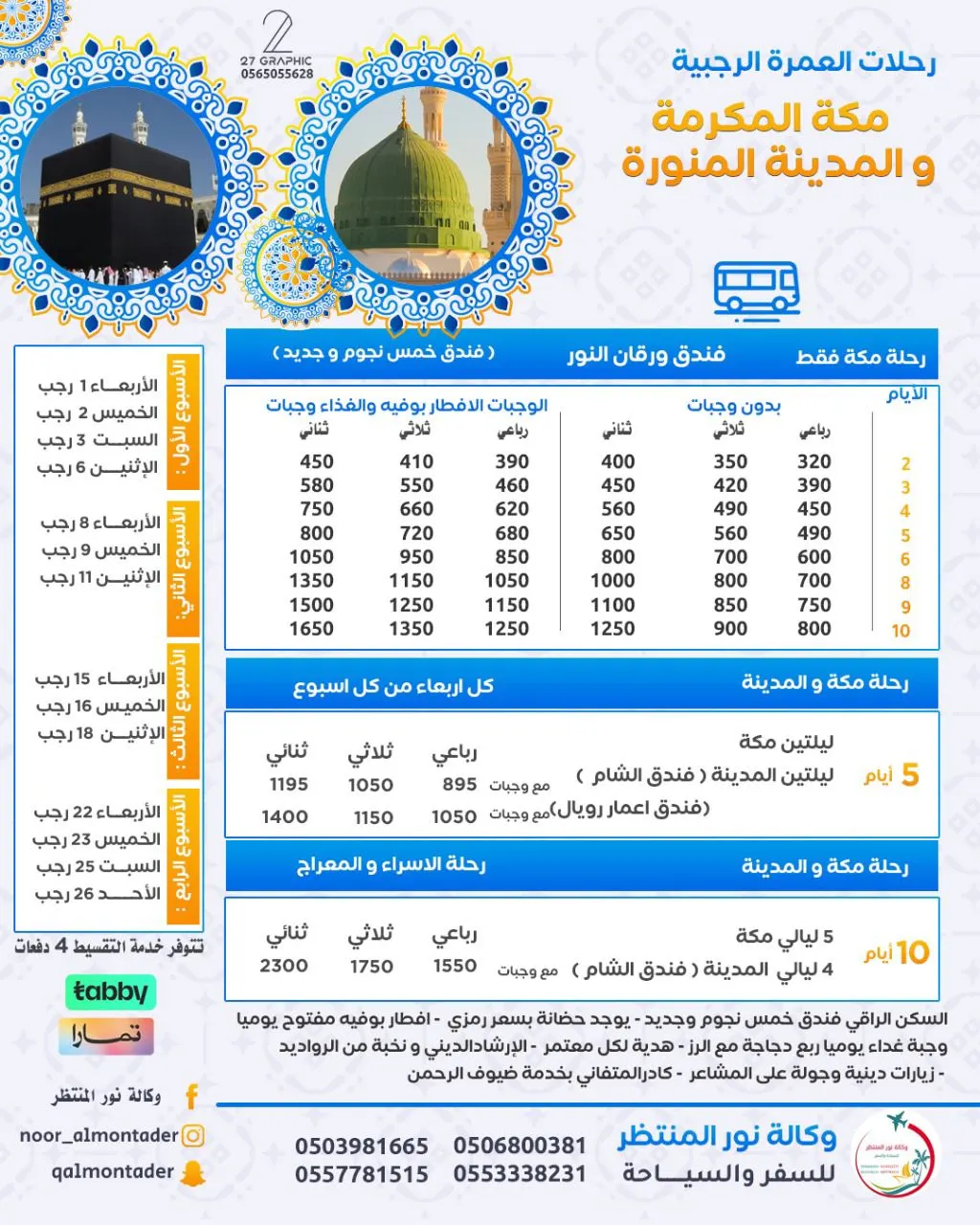 «وكالة نور المنتظر للسفر والسياحة» تسيِّر رحلاتها إلى العراق ومكة المكرمة والمدينة المنورة في شهر رجب