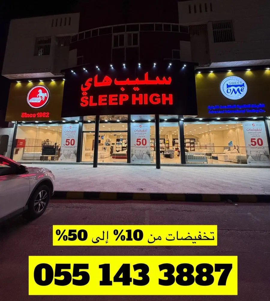 سليب هاي.. الجودة العالية بالسعر المنافس