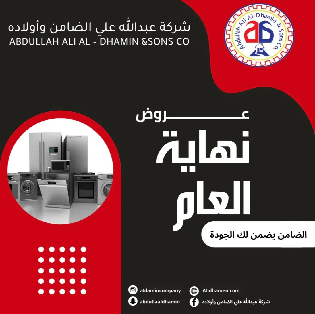 اغتنموا عروض نهاية العام على الأجهزة الكهربائية في «شركة عبدالله علي الضامن وأولاده»