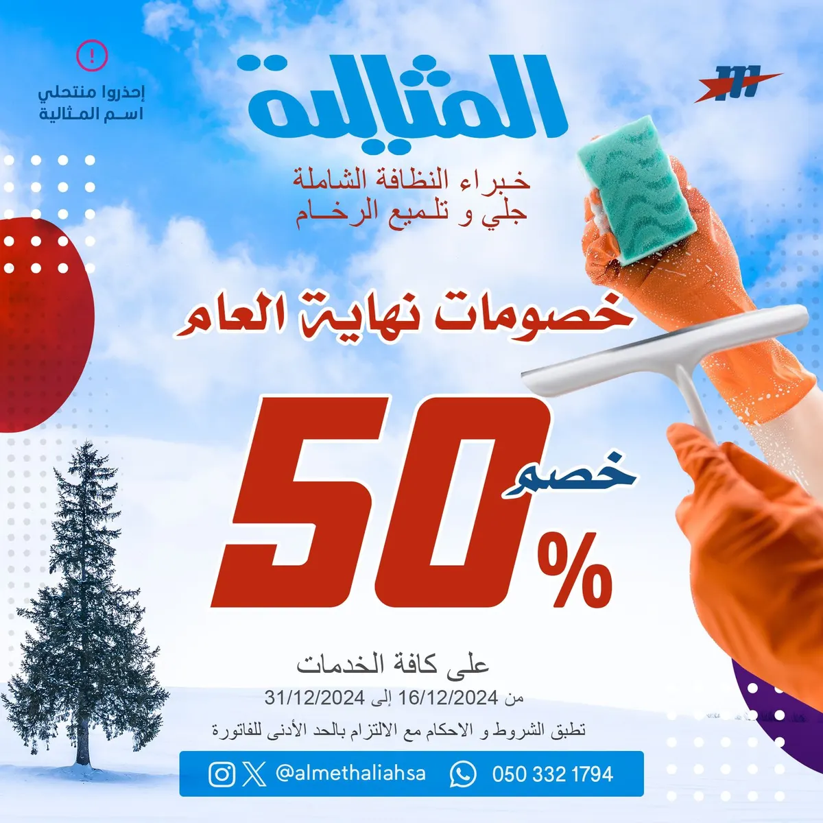 خصم 50% على كافة الخدمات بمناسبة نهاية العام لدى «شركة المثالية الدولية للنظافة