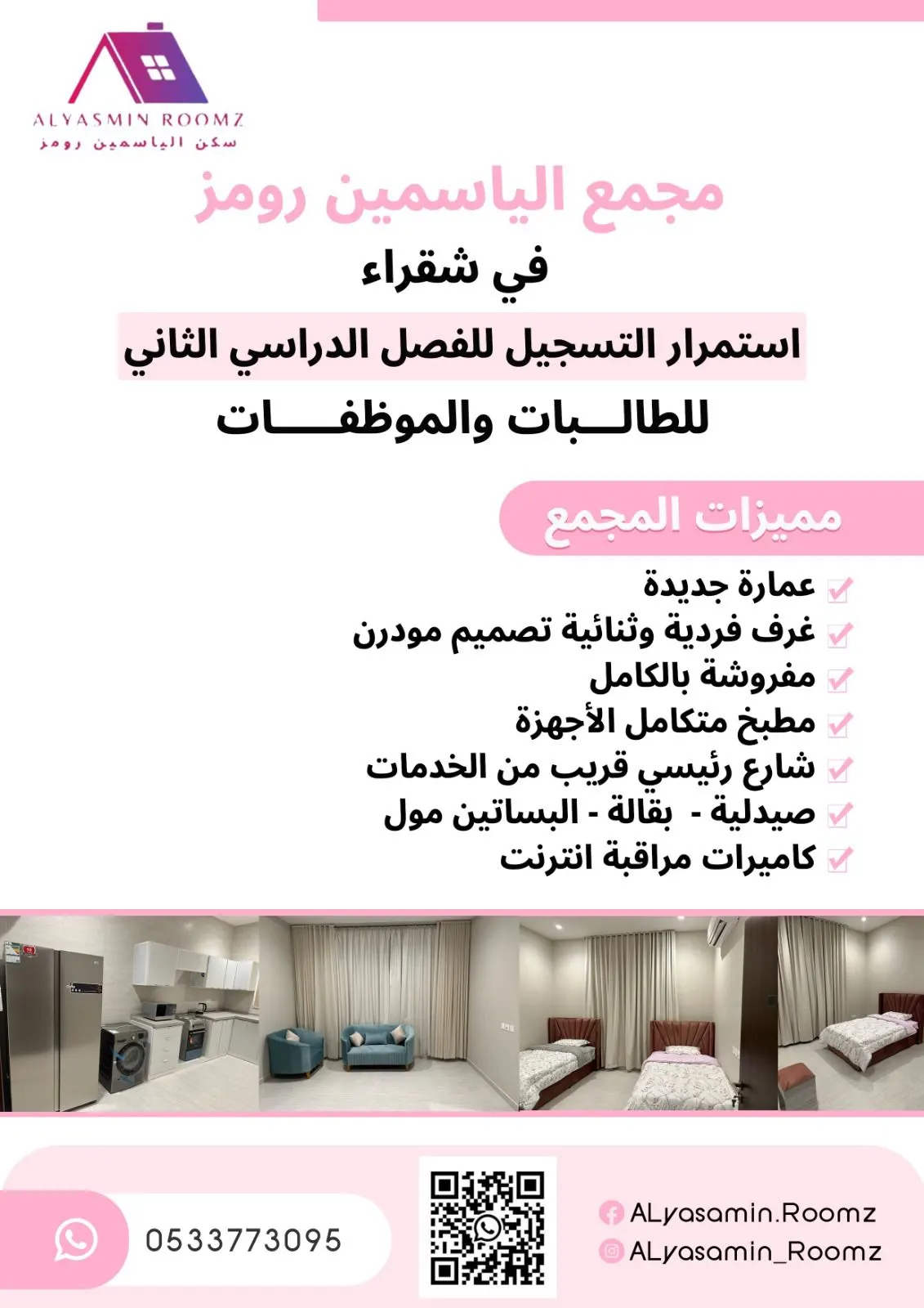 استمرار التسجيل للفصل الدراسي الثاني بـ «مجمع الياسمين رومز فرع شقراء».. للطالبات والموظفات