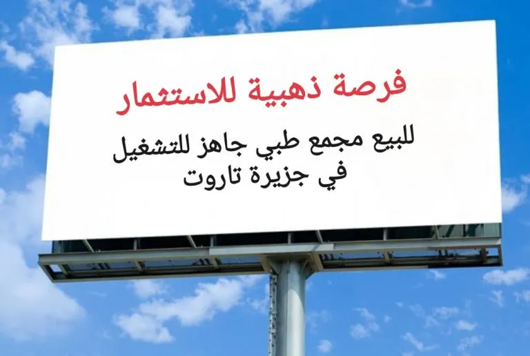 فرصة ذهبية للاستثمار.. للبيع مجمع طبي جاهز للتشغيل في جزيرة تاروت