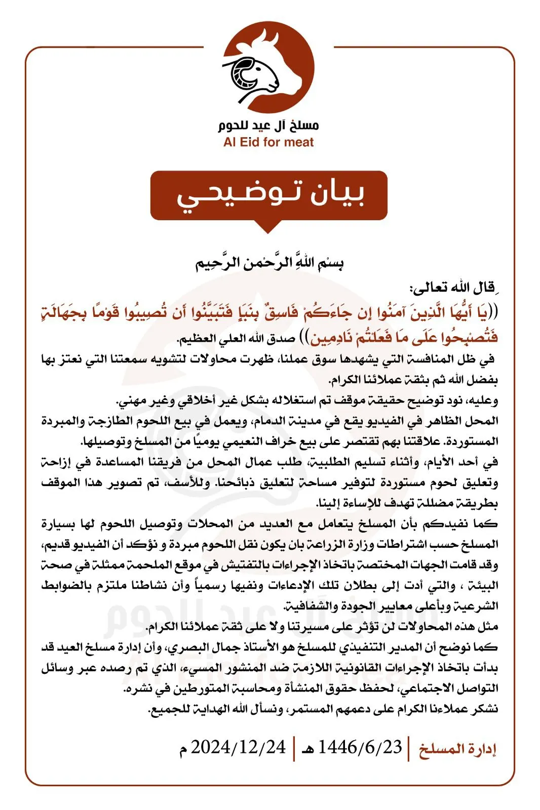 مسلخ آل عيد يصدر بيانًا توضيحيًا حول حقيقية الفيديو المتداول.. ويؤكد: المقطع مضلل وسيتم اتخاذ الإجراءات القانونية اللازمة