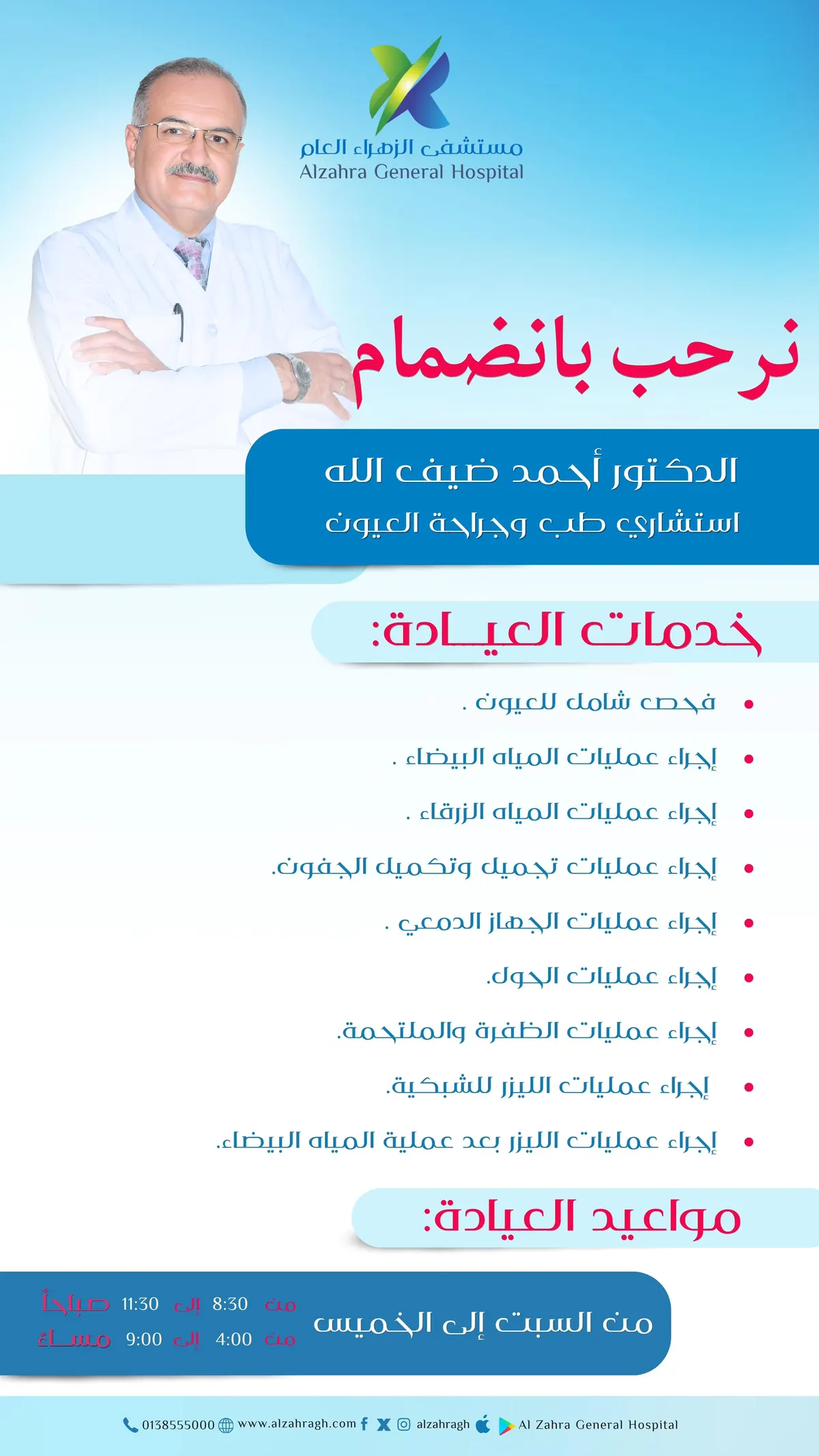 انضمام الدكتور أحمد ضيف الله استشاري طب وجراحة العيون إلى طاقم مستشفى الزهراء العام بالقطيف