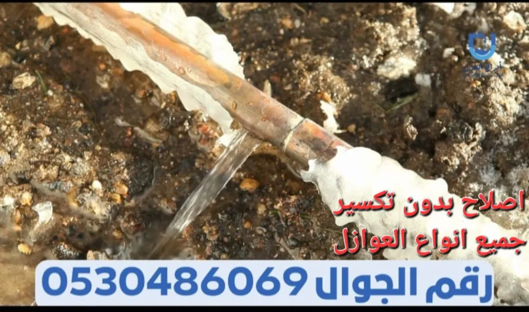 كشف تسريبات المياه إلكترونيًا مع الإصلاح بدون تكسير وجميع أنواع العوازل الحرارية والمائية