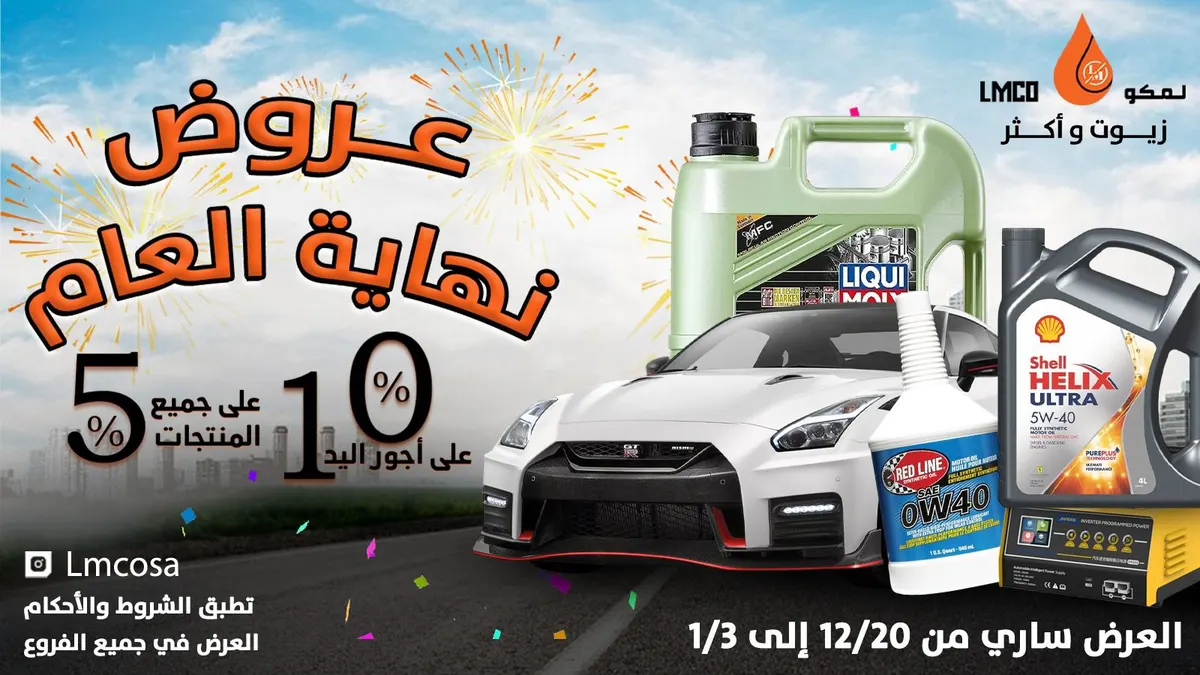اغتنموا خصومات نهاية العام 2024.. لمكو في القطيف.. متخصص في غيار زيوت السيارات وأكثر... خدمات متكاملة