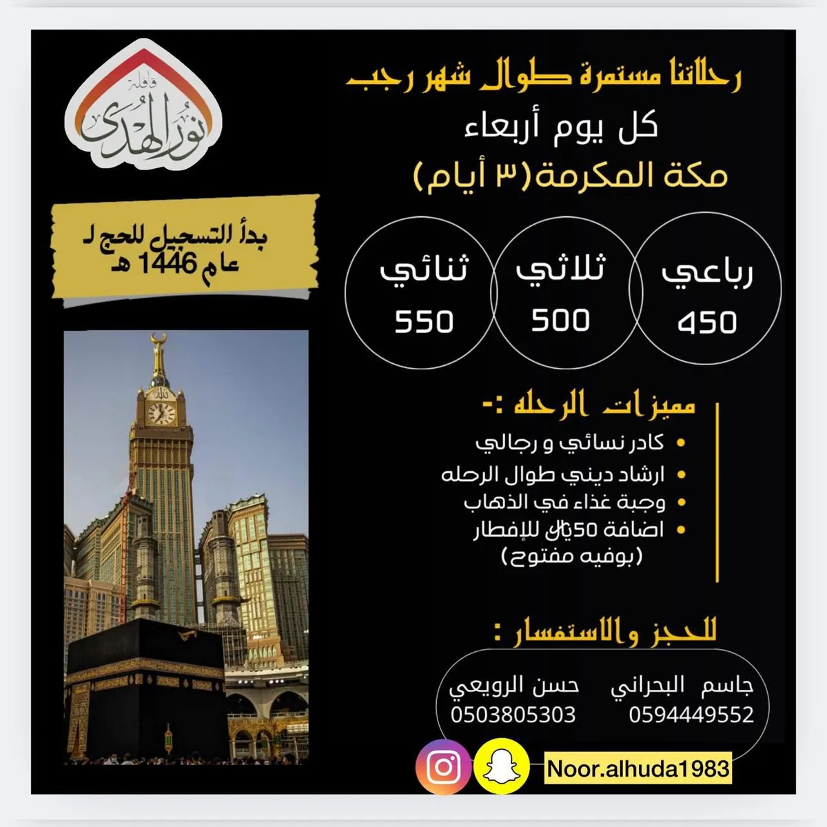 «قافلة نور الهدى» تسير رحلاتها إلى مكة المكرمة للعمرة الرجبية