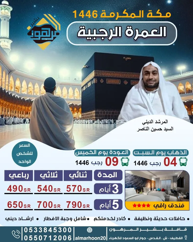 قافلة المرهون تسيِّر رحلاتها للعمرة الرجبية