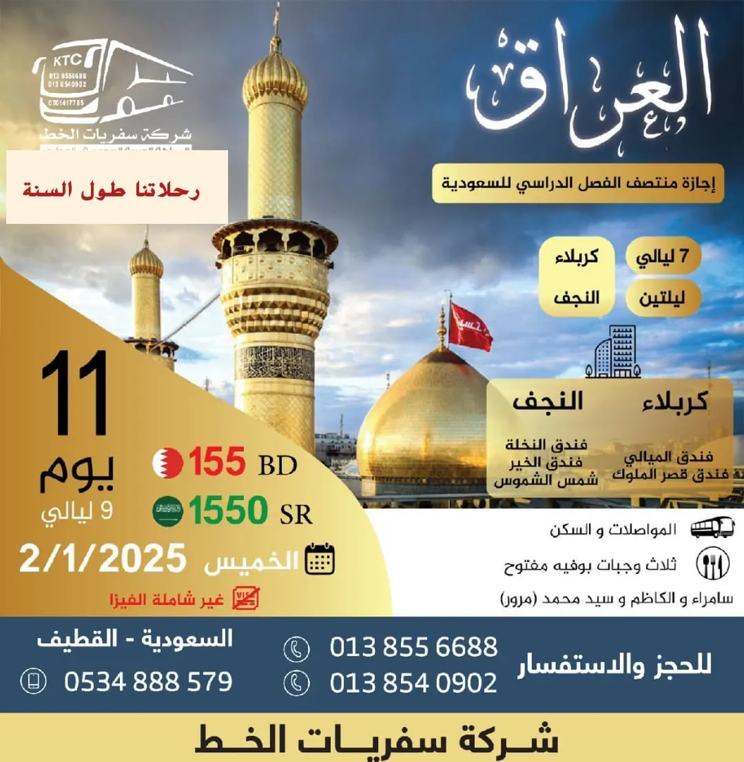 رحلات العراق في إجازة منتصف الفصل الدراسي.. مع شركة سفريات الخط
