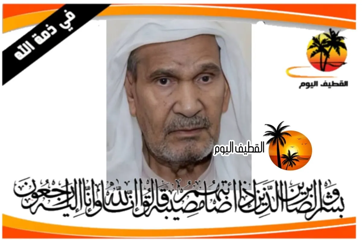 سيهات: الحاج أحمد سلمان أحمد العامر في ذمة الله