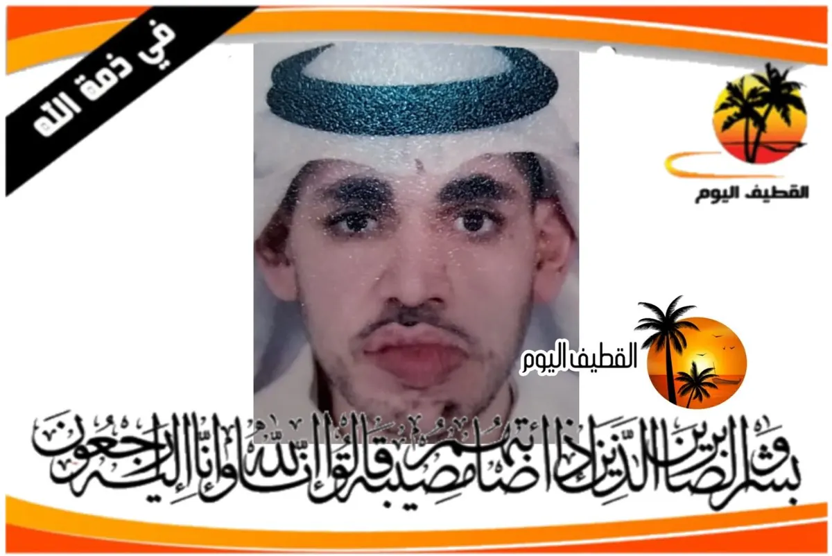 سنابس: الشاب مفيد إبراهيم علي الضامن في ذمة الله