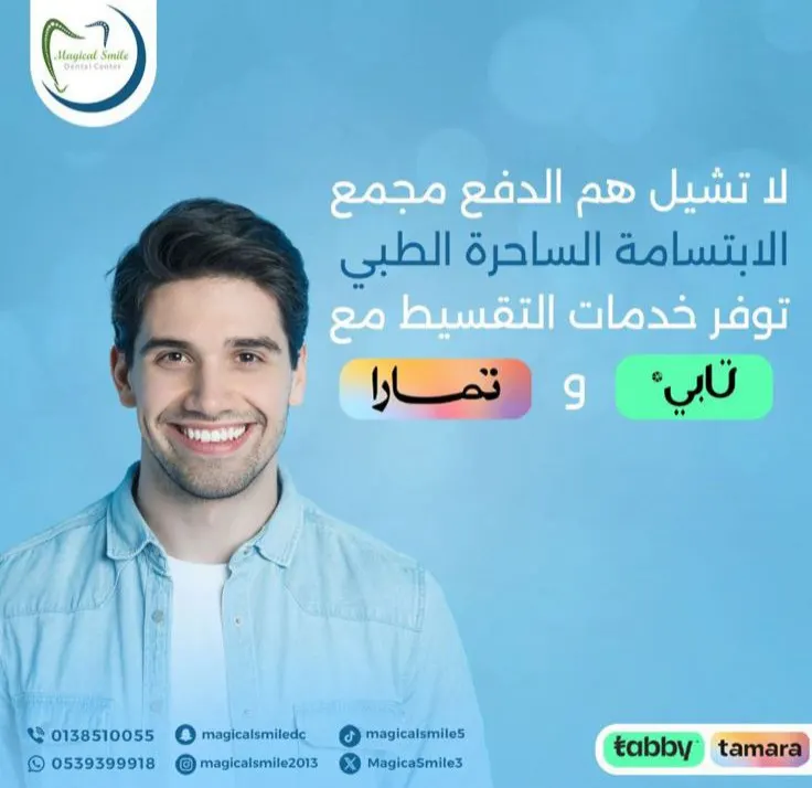 الابتسامة الساحرة لطب الأسنان.. العرض الأقوى هنا