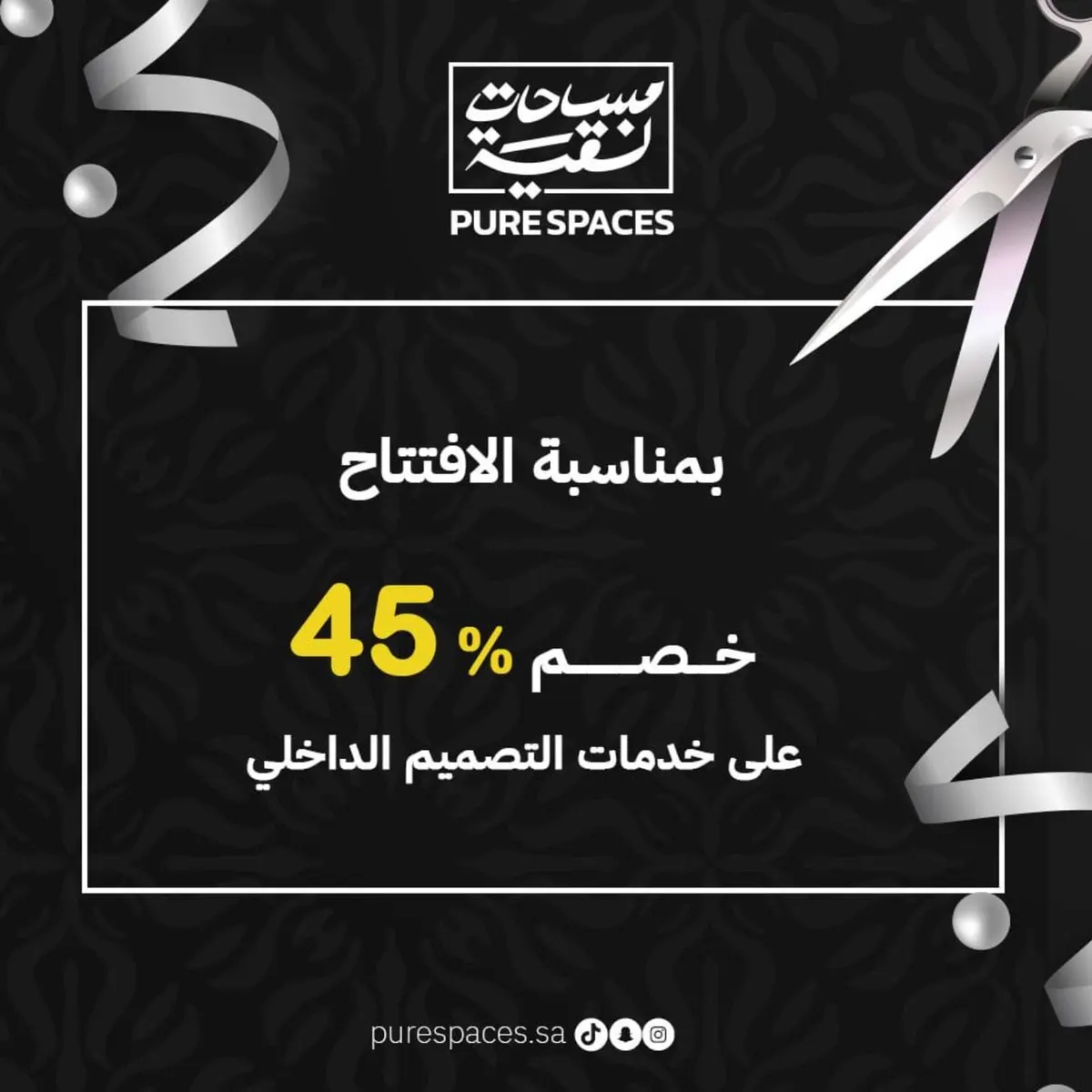خصم 45% على خدمات التصميم الداخلي بمناسبة افتتاح مكتب «مساحات نقية» لخدمات التصميم والديكورات الداخلية بالقطيف