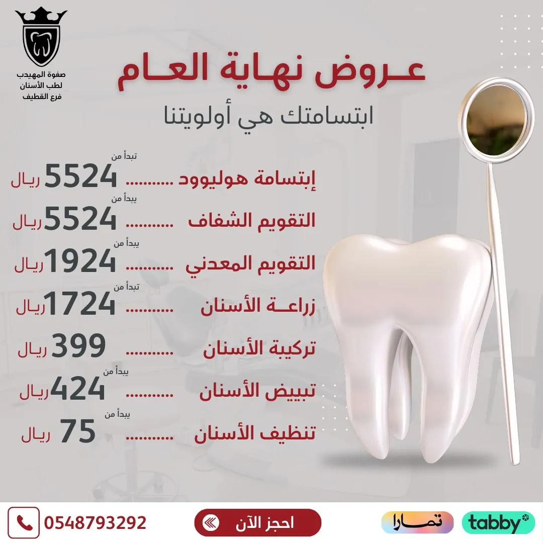 عروض «صفوة المهيدب».. الفرصة الأخيرة من العام.. قص اللثة والتنظيف مجانًا مع المعالجات