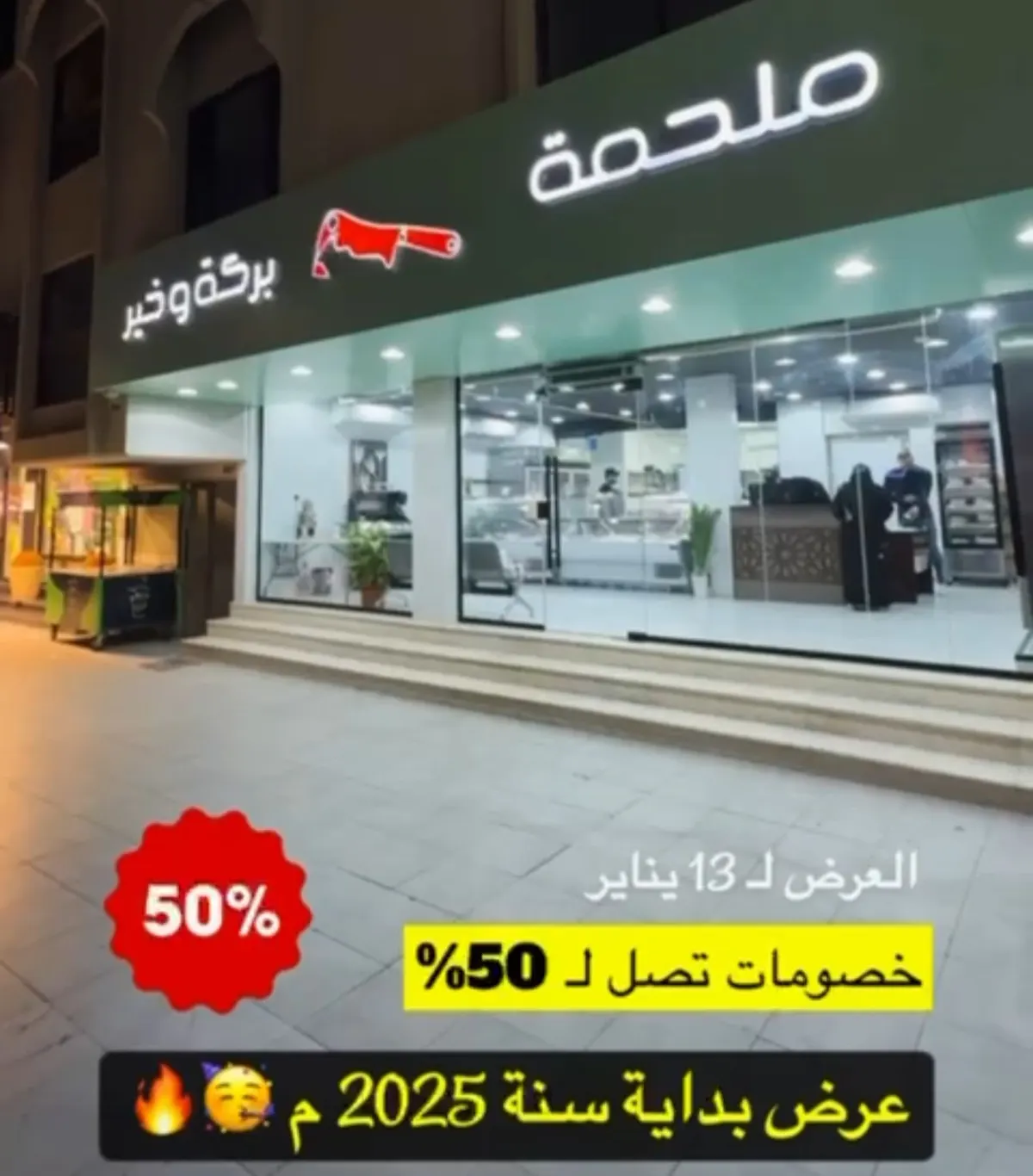 ملحمة بركة وخير.. خصومات تصل لـ50%