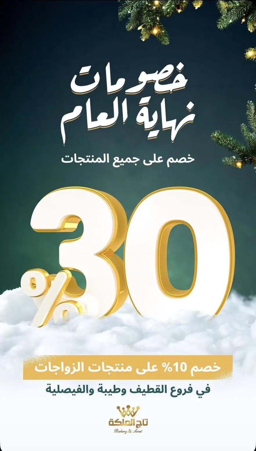تاج المملكة للحلويات.. يقدم مفاجأة خصم 30%