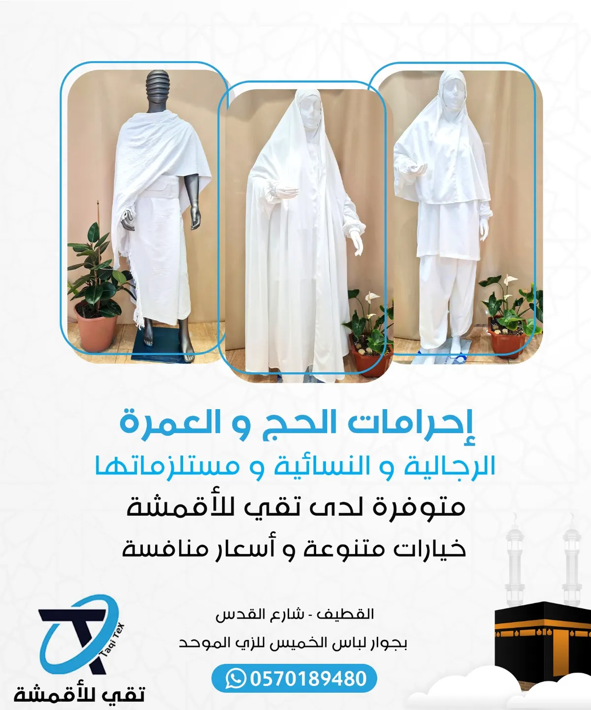 إحرامك جاهز للعمرة؟ الآن في «تقي للأقمشة» إحرام رجالي ونسائي وأطفال