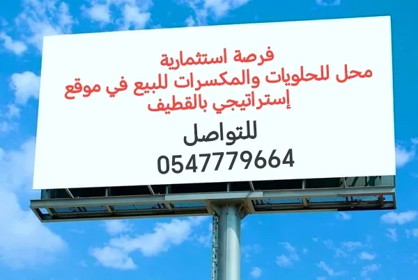 فرصة استثمارية.. محل للحلويات والمكسرات للبيع في موقع إستراتيجي بالقطيف