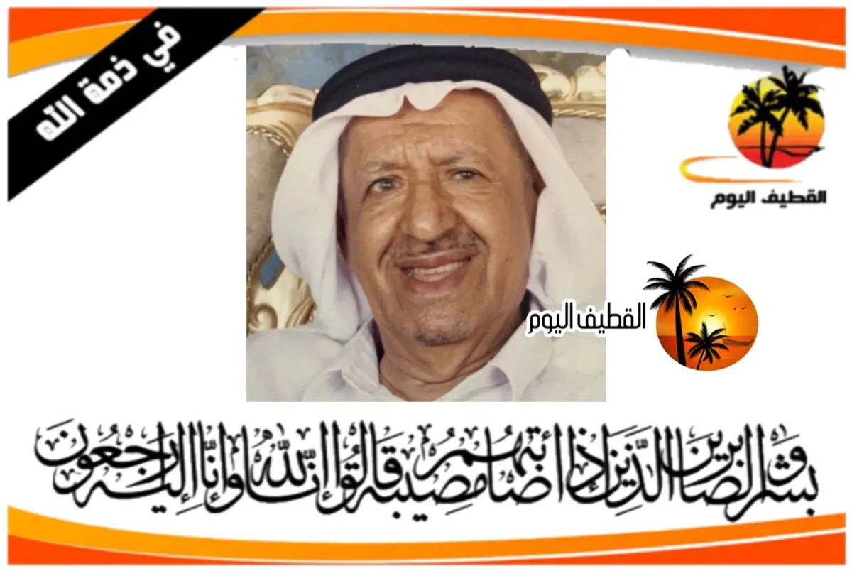 القطيف - الكويكب - الرضا: الحاج علي عبدالله محمد آل مطراش في ذمة الله