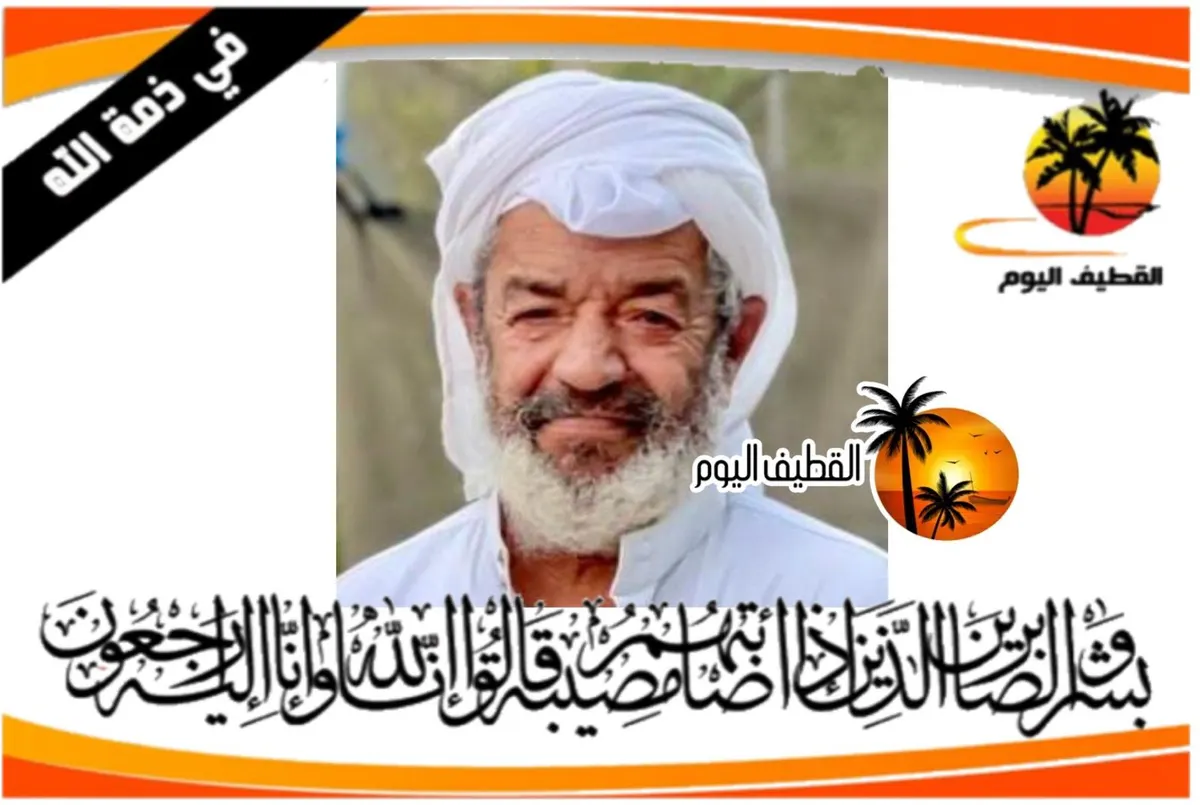 العوامية: الحاج عبدالله حسن علي آل معيوف في ذمة الله