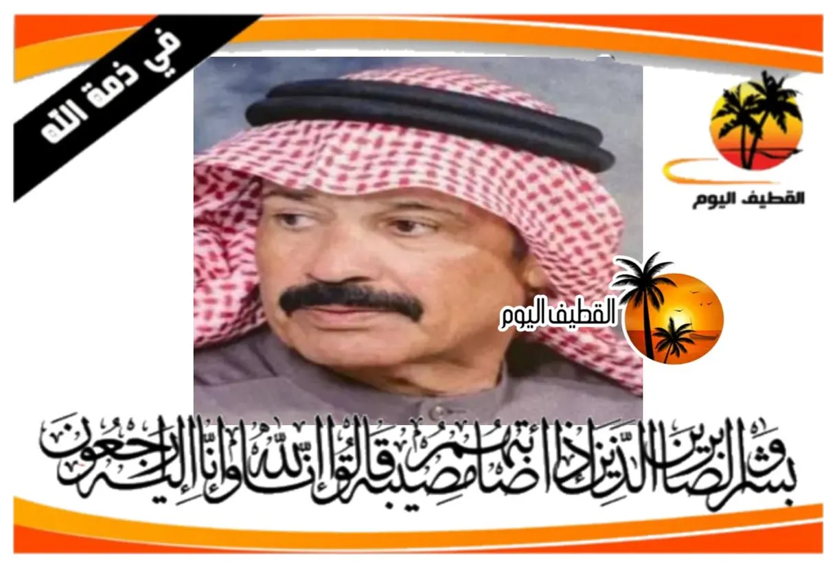 سيهات: الحاج حسين عبدالله أحمد الحايك في ذمة الله