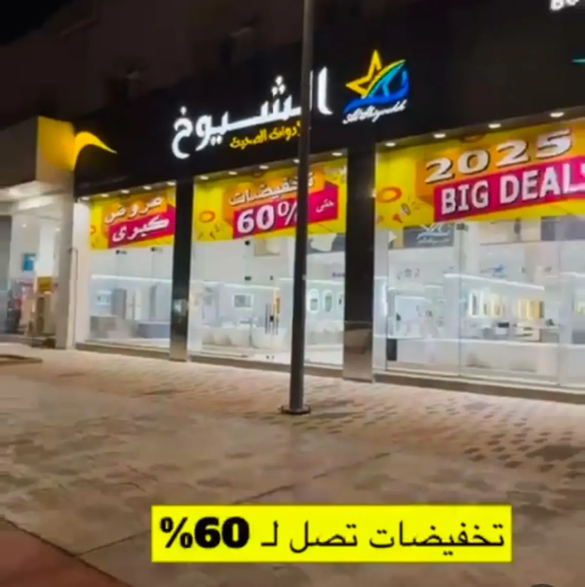 الشيوخ للأدوات الصحية... خصومات السنة الحدي تصل لـ60%