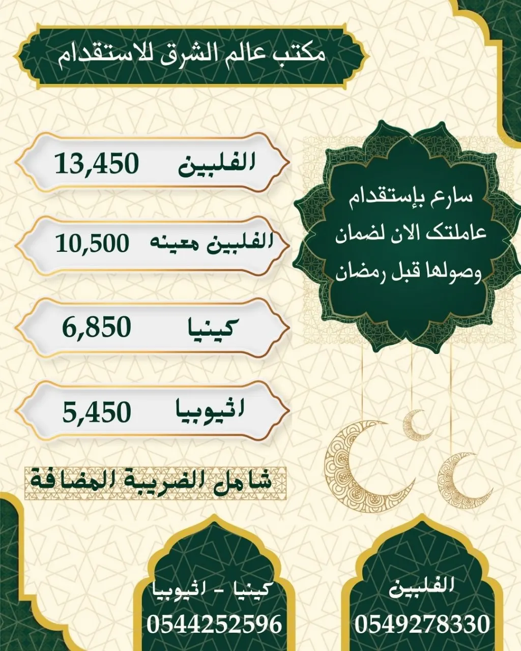 استقدام عاملتك الآن لضمان وصولها قبل شهر رمضان من «عالم الشرق للاستقدام»