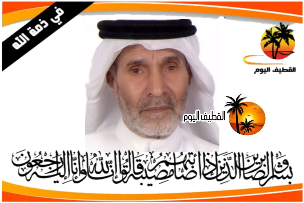 القطيف - الشويكة: الحاج علي مكي عبدالله الرايسي في ذمة الله