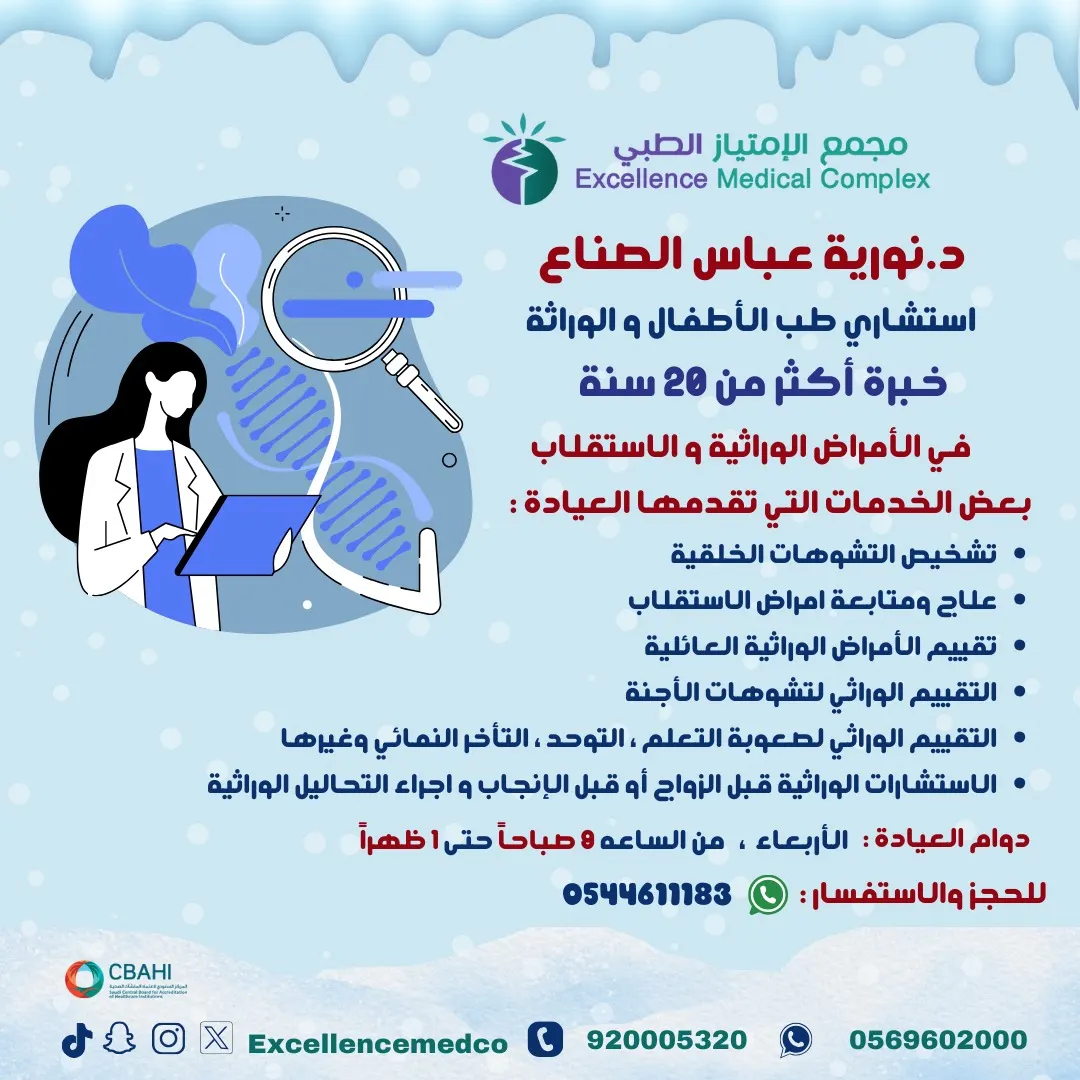 بخبرة أكثر من 20 سنة انضمام استشاري طب الطفال والوراثة د. نورية الصناع إلى «مجمع الامتياز الطبي»