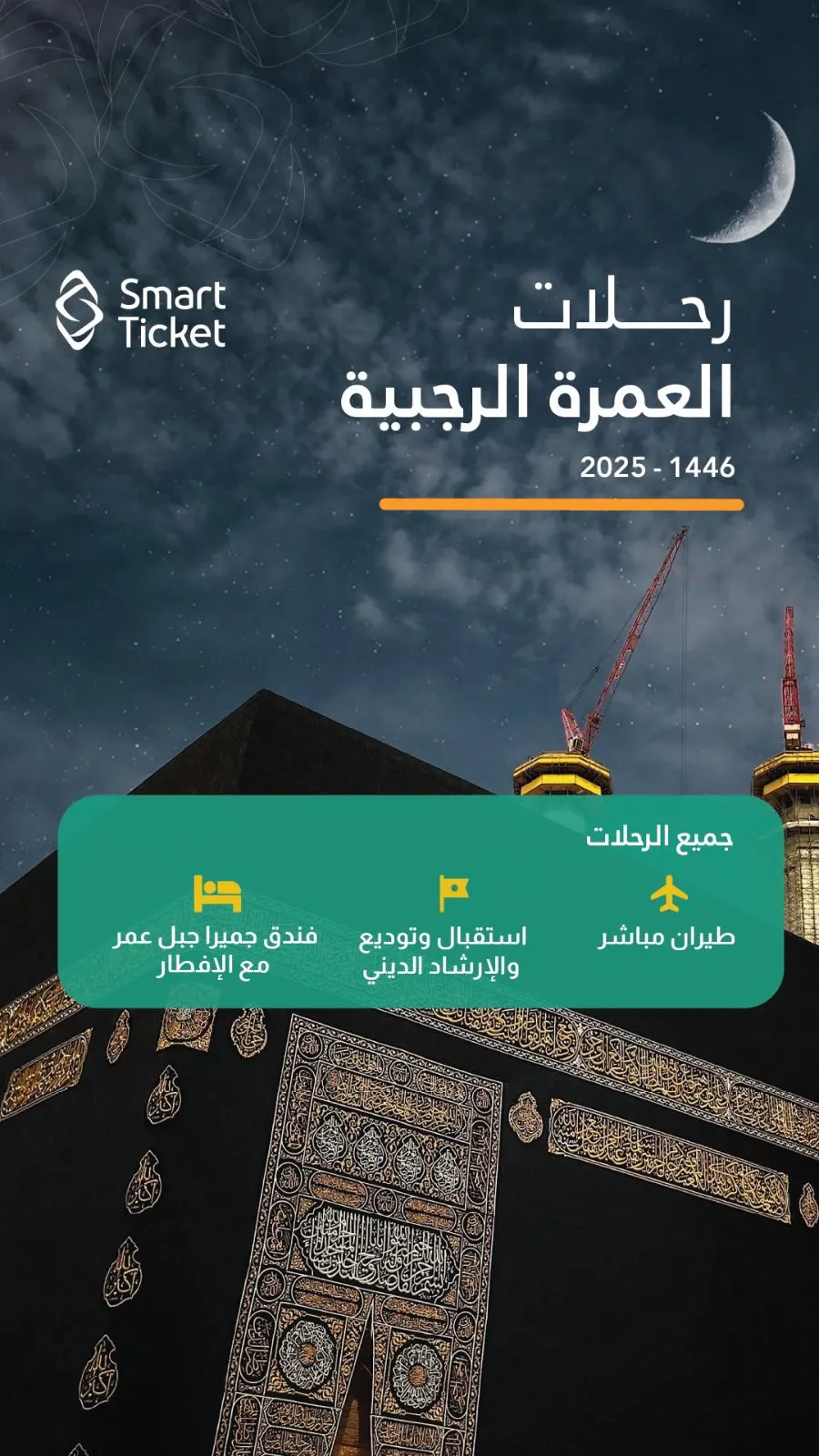 عروض رحلات العمرة الرجبية.. طيران «مكة والمدينة» مع التذكرة الذكية