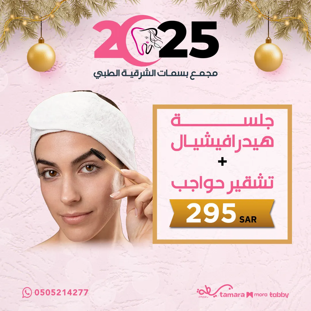عروض العام 2025 في مجمع «بسمات الشرقية الطبي»