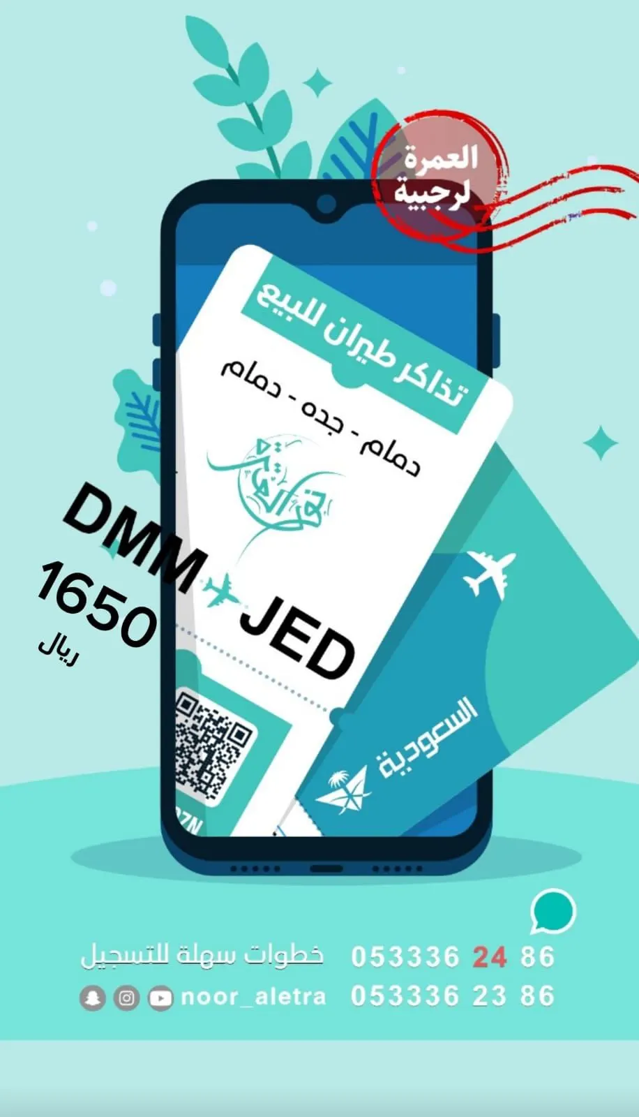 احصل على تذاكر طيران العمرة الرجبية بأقل سعر.. ونوفر برنامجًا متكاملًا مع «حملة نور العترة»