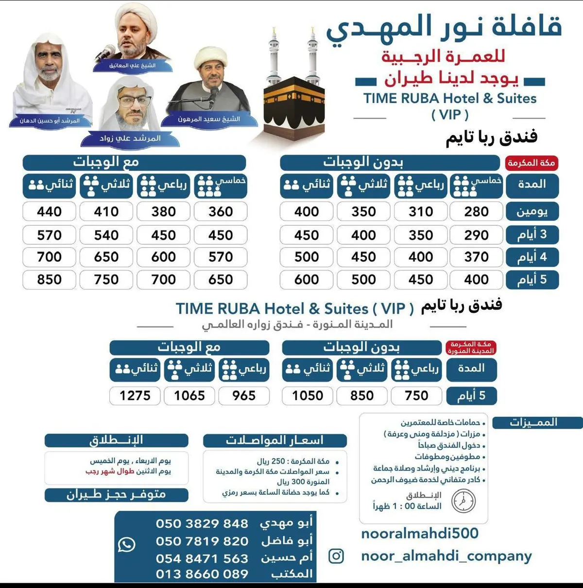 «قافلة نور المهدي» تُسير رحلاتها في شهر رجب إلى مكة المكرمة والمدينة المنورة