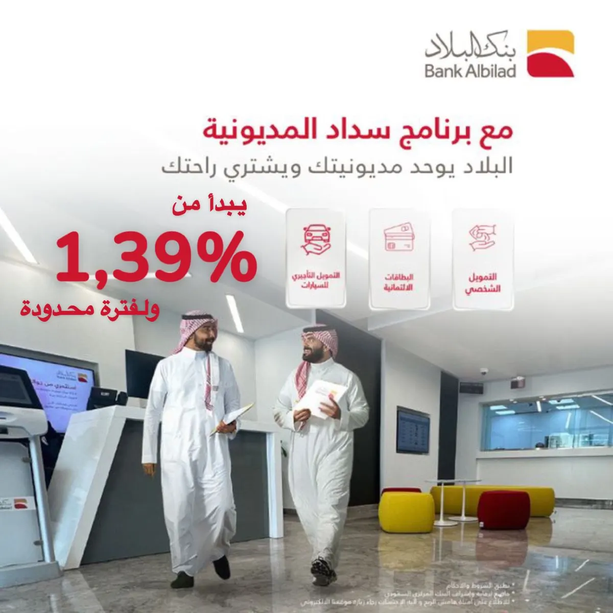 عرض بنك البلاد فرع القطيف: تمويلك الجديد وسداد المديونية للتمويل الشخصي ابتداء من 1,39%