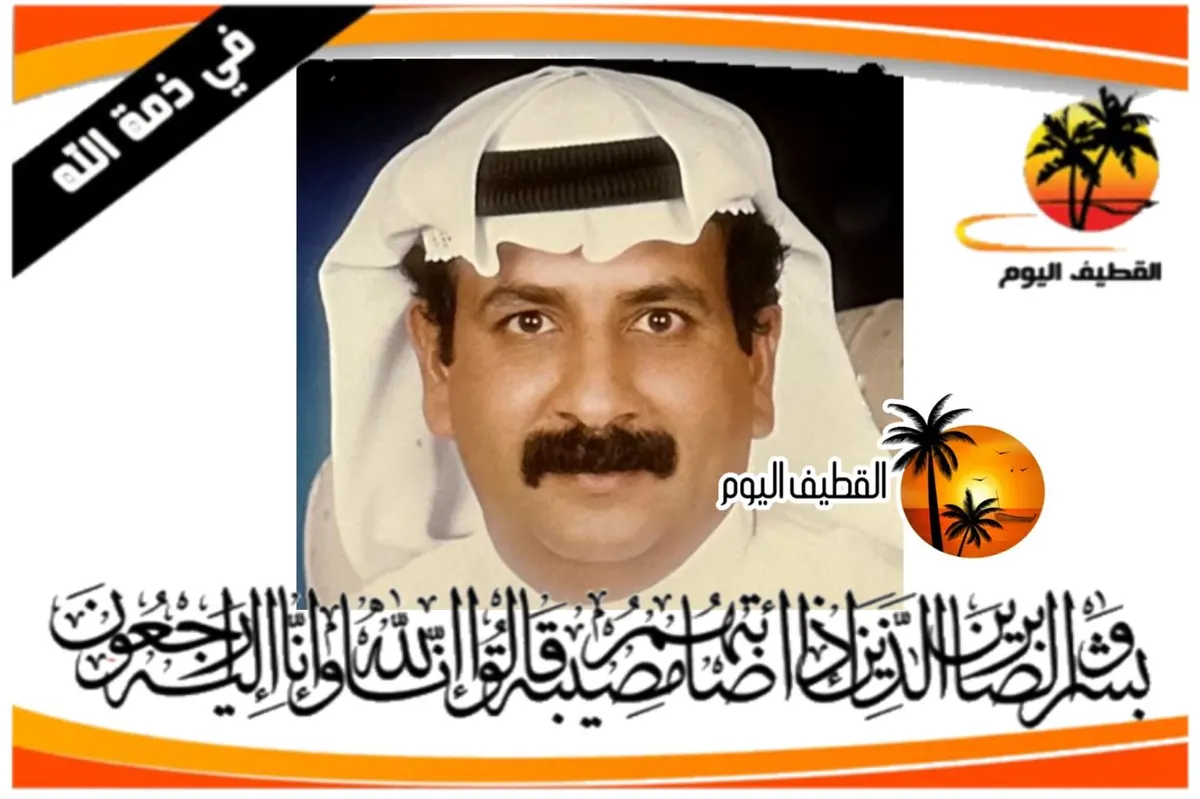 القطيف - صفوى: الحاج كامل مهدي طه الزاير في ذمة الله