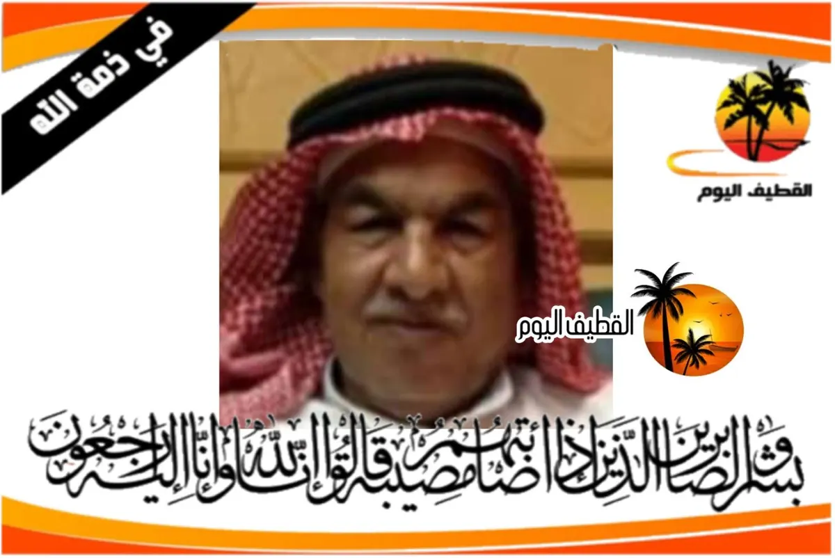 العوامية: الحاج محمد علي محمد آل طرموخ في ذمة الله