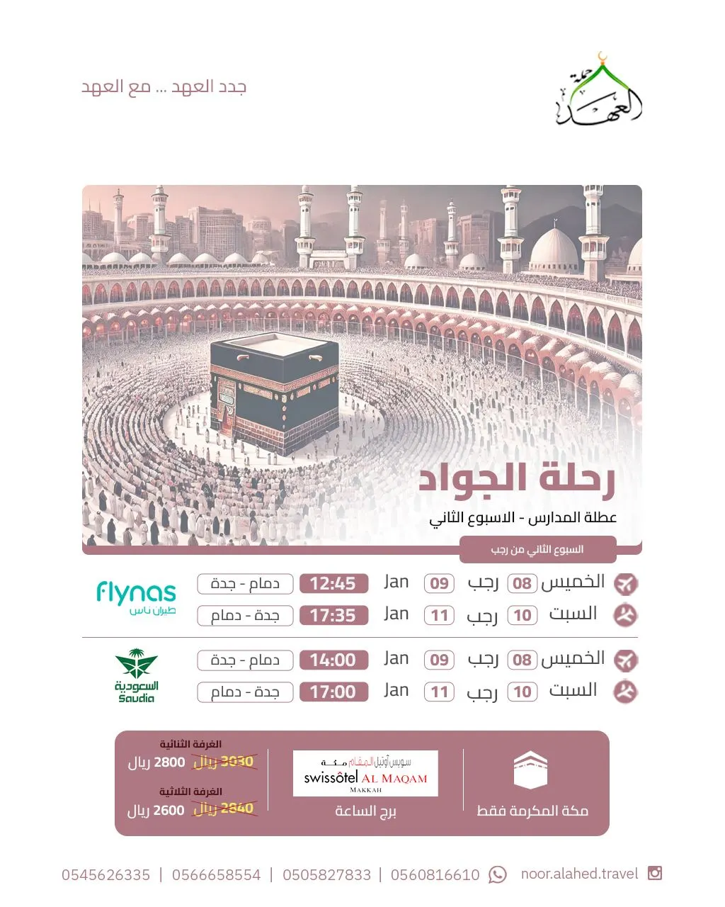 اسكن في قلب مكة.. عروض خاصة.. نور العهد للعمرة الرجبية