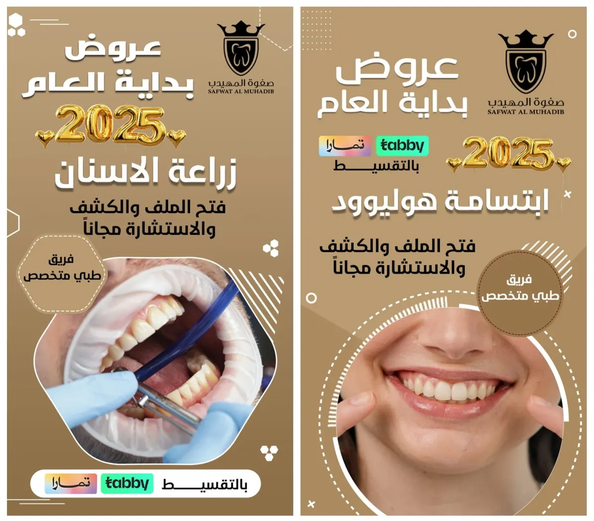 اغتنموا جديد عروض العام 2025 في «عيادات صفوة المهيدب لطب الأسنان» بالقطيف
