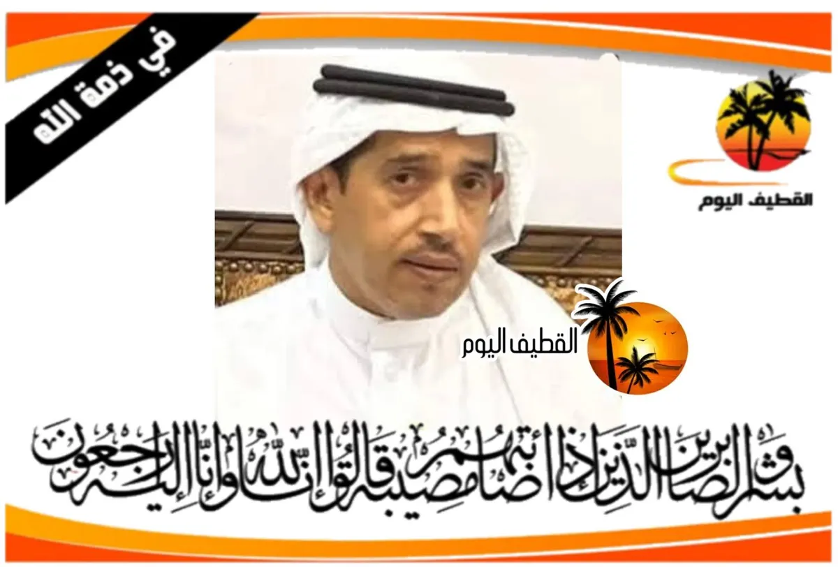 صفوى: الحاج حسين عبدالله علي محمد آل عبدالله في ذمة الله