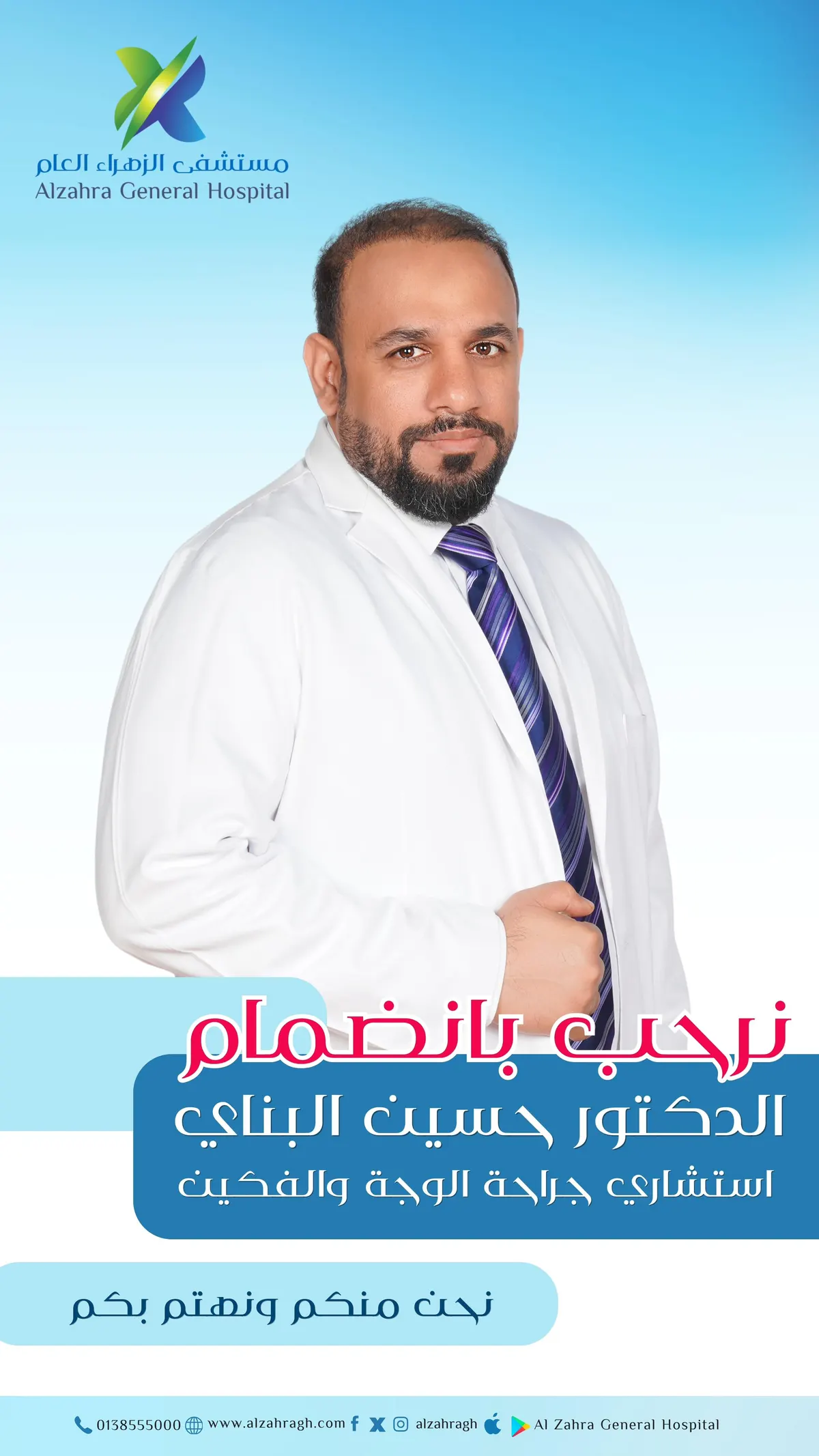 انضمام د. حسين البناي استشاري جراحة الوجه والفكين إلى طاقم مستشفى الزهراء العام بالقطيف
