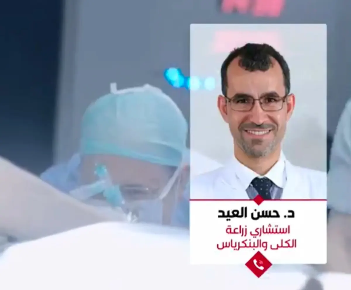 من جارودية القطيف.. د. حسن العيد: إنهاء معاناة شاب مع السكري عبر إجراء أول عملية زراعة بنكرياس باستخدام الروبوت بالمنطقة