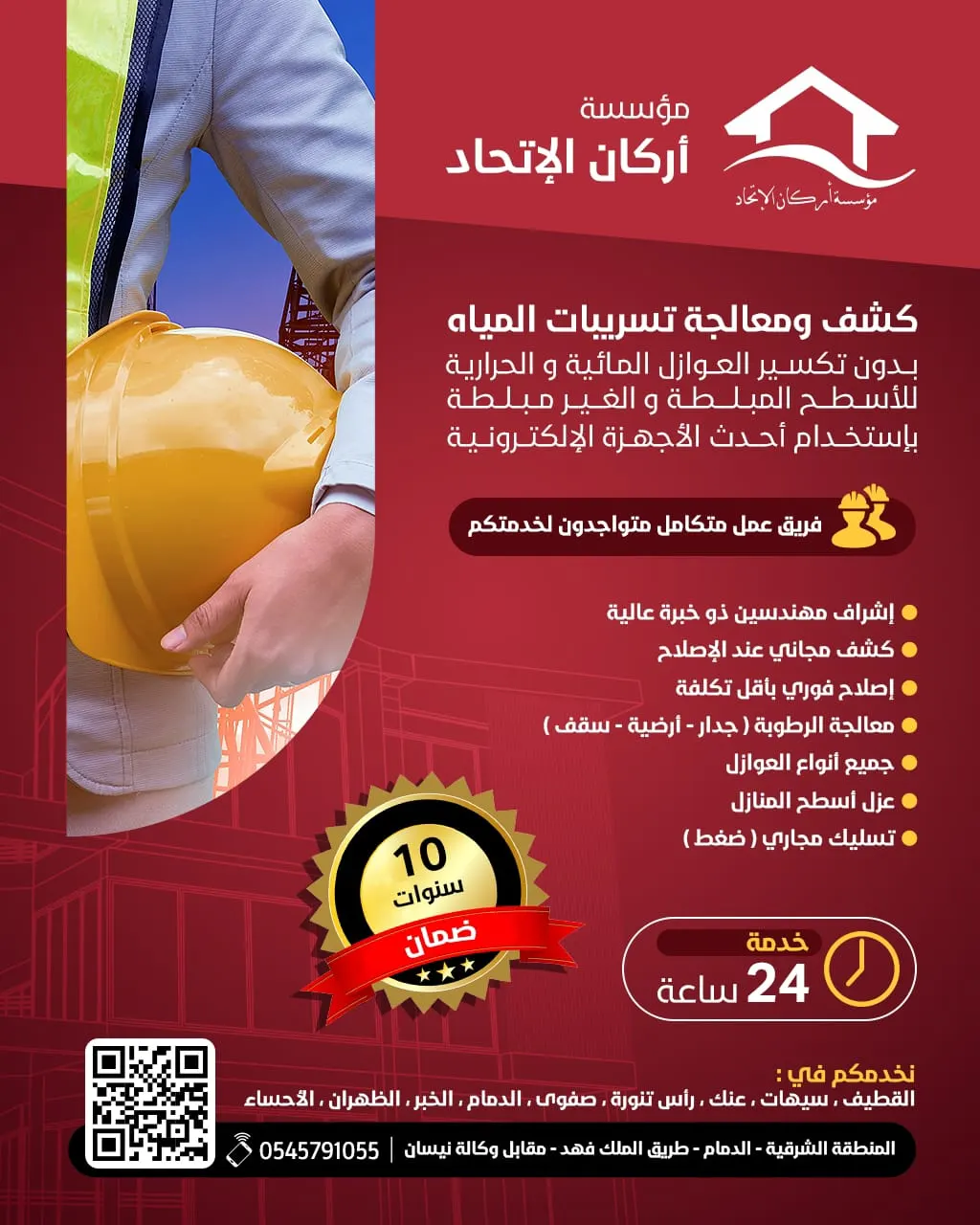 كشف ومعالجة تسربات المياه بأحدث الأجهزة الإلكترونية دون تكسير مع «مؤسسة أركان الاتحاد للمقاولات والصيانة»