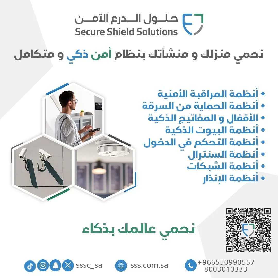 عروض السنة الجديدة لبيت ذكي وآمن مع شركة حلول الدرع الآمن