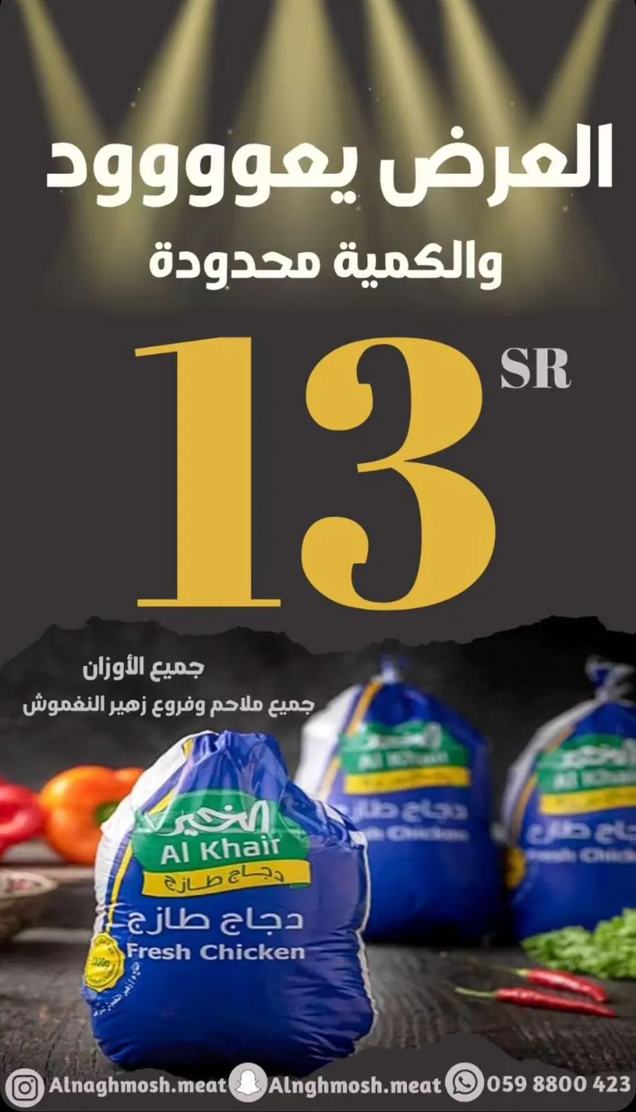 العرض يعوووود.. دواجن زهير النغموش بـ 13 ريالًا فقط لجميع الأوزان
