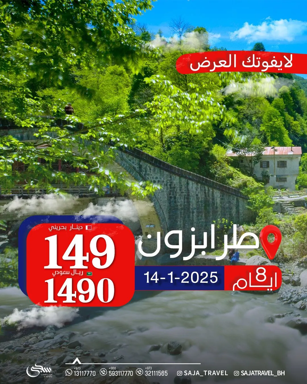 عرض خاص مع «سجى».. 8 أيام طرابزون بـ 1490 ريال فقط