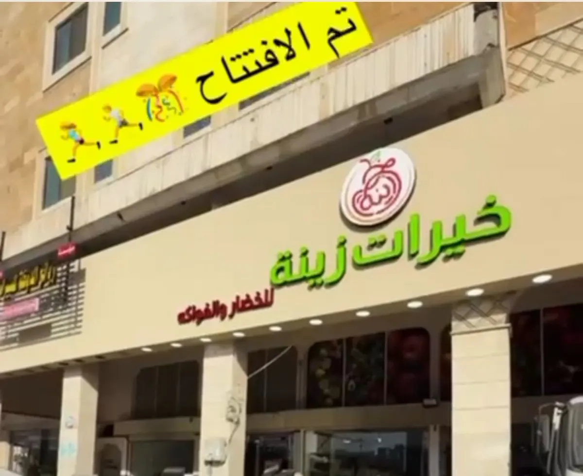 خيرات زينه.. تم الافتتاح..