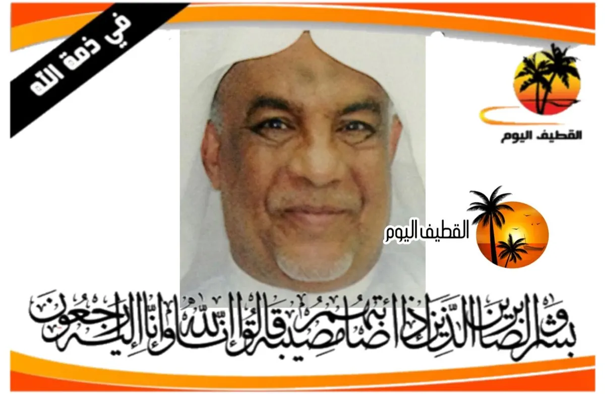 القطيف - باب الشمال - المحدود: الحاج سعيد عبدالله علي المحروس في ذمة الله