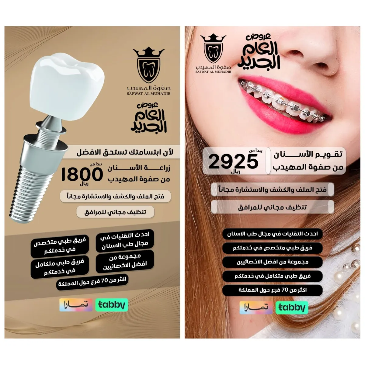 اغتنموا جديد عروض العام 2025 في «عيادات صفوة المهيدب لطب الأسنان» بالقطيف